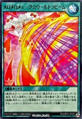 メロメロメェ〜グウ〜ルトラビーム【ノーマル】{RD/ORP3-JP028}《RD魔法》