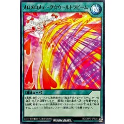 画像1: メロメロメェ〜グウ〜ルトラビーム【ノーマル】{RD/ORP3-JP028}《RD魔法》