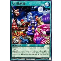 大行進前夜【ノーマル】{RD/ORP3-JP079}《RD魔法》