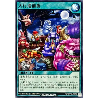 大行進前夜【ノーマル】{RD/ORP3-JP079}《RD魔法》