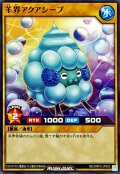 羊界アクアシープ【ノーマル】{RD/ORP3-JP023}《RDモンスター》