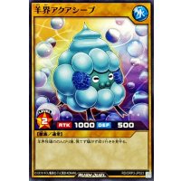 羊界アクアシープ【ノーマル】{RD/ORP3-JP023}《RDモンスター》