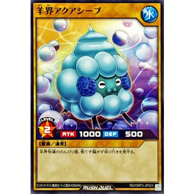 羊界アクアシープ【ノーマル】{RD/ORP3-JP023}《RDモンスター》