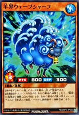 羊界ウェーブシャーフ【ノーマル】{RD/ORP3-JP022}《RDモンスター》