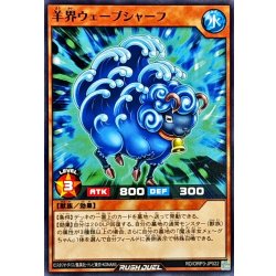 画像1: 羊界ウェーブシャーフ【ノーマル】{RD/ORP3-JP022}《RDモンスター》