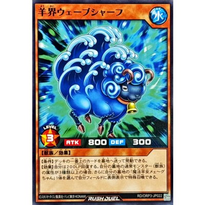 羊界ウェーブシャーフ【ノーマル】{RD/ORP3-JP022}《RDモンスター》