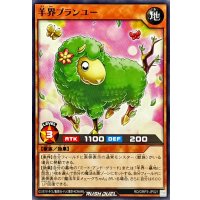 羊界プランユー【ノーマル】{RD/ORP3-JP021}《RDモンスター》