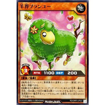 羊界プランユー【ノーマル】{RD/ORP3-JP021}《RDモンスター》