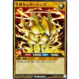 羊界サンダーラムダ【ノーマル】{RD/ORP3-JP020}《RDモンスター》