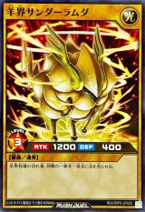羊界サンダーラムダ【ノーマル】{RD/ORP3-JP020}《RDモンスター》
