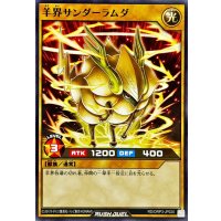 羊界サンダーラムダ【ノーマル】{RD/ORP3-JP020}《RDモンスター》