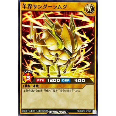 羊界サンダーラムダ【ノーマル】{RD/ORP3-JP020}《RDモンスター》