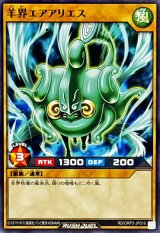 羊界エアアリエス【ノーマル】{RD/ORP3-JP019}《RDモンスター》