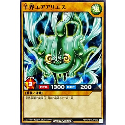 羊界エアアリエス【ノーマル】{RD/ORP3-JP019}《RDモンスター》