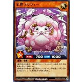 羊界フワフィー【ノーマル】{RD/ORP3-JP018}《RDモンスター》
