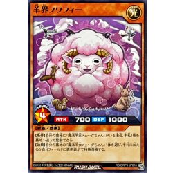 画像1: 羊界フワフィー【ノーマル】{RD/ORP3-JP018}《RDモンスター》