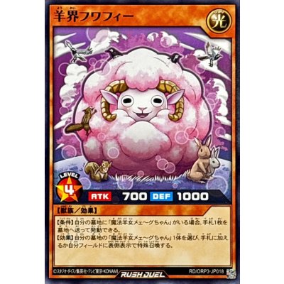 羊界フワフィー【ノーマル】{RD/ORP3-JP018}《RDモンスター》