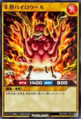 羊界パイロウール【ノーマル】{RD/ORP3-JP016}《RDモンスター》