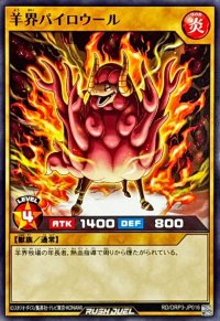 羊界パイロウール【ノーマル】{RD/ORP3-JP016}《RDモンスター》
