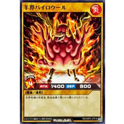 画像1: 羊界パイロウール【ノーマル】{RD/ORP3-JP016}《RDモンスター》