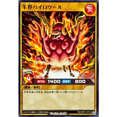 羊界パイロウール【ノーマル】{RD/ORP3-JP016}《RDモンスター》