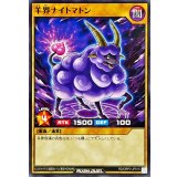 羊界ナイトマトン【ノーマル】{RD/ORP3-JP015}《RDモンスター》
