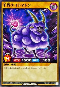 羊界ナイトマトン【ノーマル】{RD/ORP3-JP015}《RDモンスター》