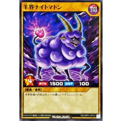 画像1: 羊界ナイトマトン【ノーマル】{RD/ORP3-JP015}《RDモンスター》