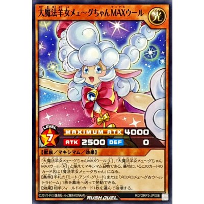 大魔法羊女メェ〜グちゃんMAXウール【ノーマル】{RD/ORP3-JP008}《RDモンスター》