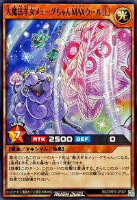 大魔法羊女メェ〜グちゃんMAXウール[L]【ノーマル】{RD/ORP3-JP007}《RDモンスター》