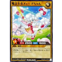 魔法羊女メェ〜グちゃん【ノーマル】{RD/ORP3-JP006}《RDモンスター》