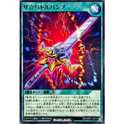 ザ☆バトルバンプ【ノーマル】{RD/ORP3-JP075}《RD魔法》