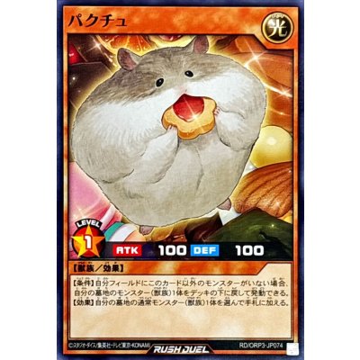 パクチュ【ノーマル】{RD/ORP3-JP074}《RDモンスター》