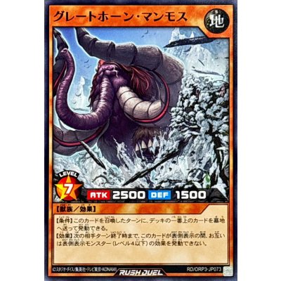 グレートホーンマンモス【ノーマル】{RD/ORP3-JP073}《RDモンスター》
