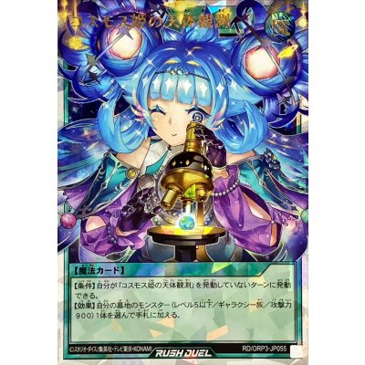 コスモス姫の天体観測【オーバーラッシュレア】{RD/ORP3-JP055}《RD魔法》