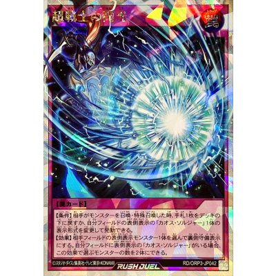 超戦士の閃光【オーバーラッシュレア】{RD/ORP3-JP042}《RD罠》