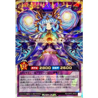 天地諧謔のコスモス姫【オーバーラッシュレア】{RD/ORP3-JP043}《RDフュージョン》