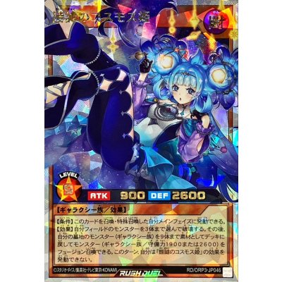 諧謔のコスモス姫【オーバーラッシュレア】{RD/ORP3-JP046}《RDモンスター》