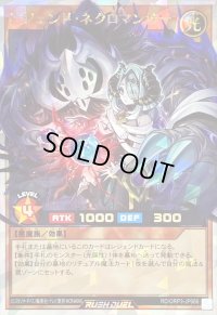 〔状態A-〕レジェンドネクロマンサー【オーバーラッシュレア】{RD/ORP3-JP066}《RDモンスター》