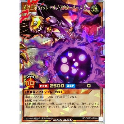 〔状態A-〕破界王帝ウィッシュオブアウターバース[R]【オーバーラッシュレア】{RD/ORP3-JP060}《RDモンスター》