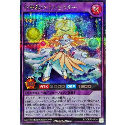 夕極精のコスモスター【シークレット】{RD/ORP3-JP045}《RDフュージョン》