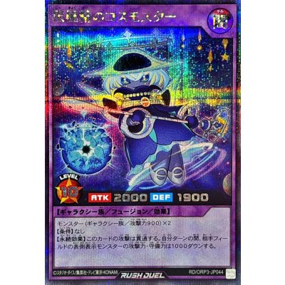 黒極精のコスモスター【シークレット】{RD/ORP3-JP044}《RDフュージョン》