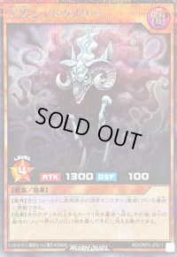 〔状態B〕羊界シャドウメリー【シークレット】{RD/ORP3-JP017}《RDモンスター》