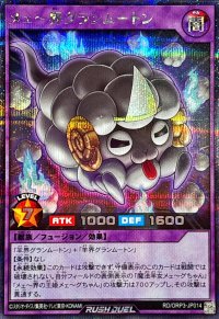 メェ〜界グランムートン【シークレット】{RD/ORP3-JP014}《RDフュージョン》
