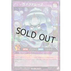 画像1: 〔状態A-〕メェ〜界アクアシープ【シークレット】{RD/ORP3-JP013}《RDフュージョン》