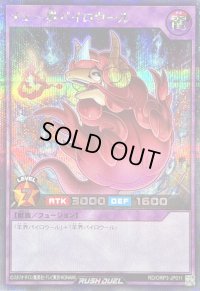 〔状態B〕メェ〜界パイロウール【シークレット】{RD/ORP3-JP011}《RDフュージョン》