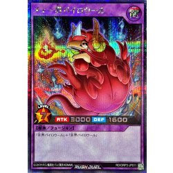 画像1: メェ〜界パイロウール【シークレット】{RD/ORP3-JP011}《RDフュージョン》