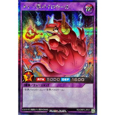 メェ〜界パイロウール【シークレット】{RD/ORP3-JP011}《RDフュージョン》