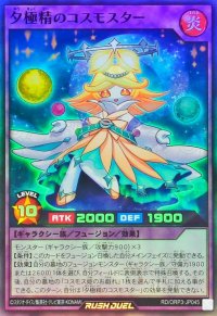 夕極精のコスモスター【スーパー】{RD/ORP3-JP045}《RDフュージョン》