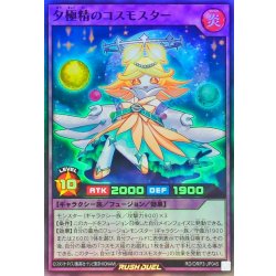 画像1: 夕極精のコスモスター【スーパー】{RD/ORP3-JP045}《RDフュージョン》